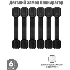 Блокиратор для кухонной техники холодильника, свч, мебели, дверей и ящиков, детский замок защитные накладки устройства для детей, 6 шт черный Childlock