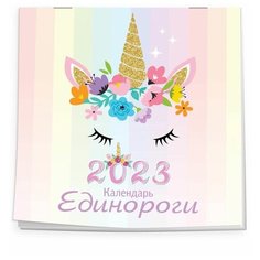 Единороги. Календарь настенный на 2023 год (170х170 мм) Эксмо