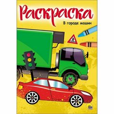 Раскраска 978-5-378-28346-0 В городе машин. А4 эконом Проф Пресс