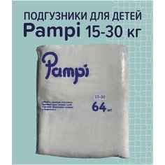 Подгузники для детей PAMPI 15-30 кг