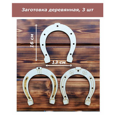Деревянные заготовки из фанеры для творчества, поделок, рукоделия, декор из дерева Подкова 1001puzzle