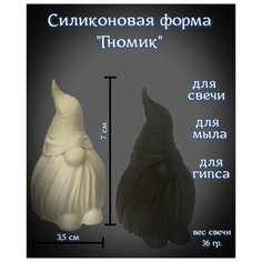 Силиконовая форма молд для изготовления свечей, мыла, изделий из гипса и эпоксидной смолы "Гномик" Rus Mold