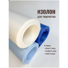 Изолон для творчества 2мм, в рулоне 8 метров, набор цвета: белый, голубой, синий Artszone