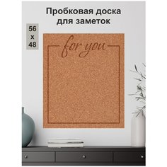 Пробковая доска "Для тебя" без рамки для заметок 56х48см на вспененной основе (рамка гравировка надпись подарок любимому) Just4you