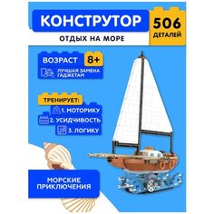 Конструктор JAKI Отдых на Море JK9266