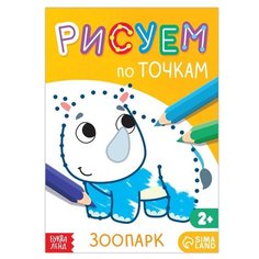 Буква-Ленд раскраска Рисуем по точкам, Зоопарк