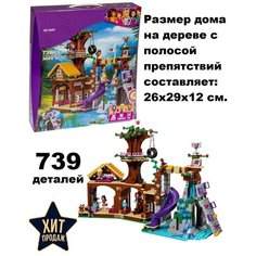 Конструктор Спортивный лагерь: Дом на дереве, Подружки, 772 деталей (81047/10497) Без бренда