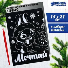 Гравюра "Зайка" с металлическим эффектом "cеребро" А5 Школа талантов