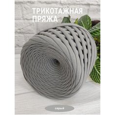 Трикотажная пряжа для вязания крючком 7-9 мм Серый Сиреневый слон