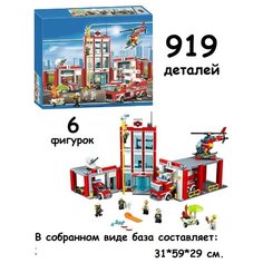Конструктор Пожарная часть, 919 деталей (6064/10831) Без бренда