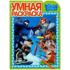 Волки и овцы. Умная раскраска №16032. Умные раскраски Лев