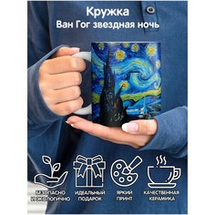 Кружка Ван Гог художник картина Звездная ночь 1st Color