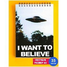 Скетчбук / Альбом для рисования / тетрадь / записная книжка / блокнот А5 Секретные Материалы I want to believe 1st Color