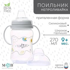 Поильник-непроливайка с силиконовым носиком, от 9 мес, 270 мл. Mum&Baby