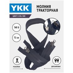 Молния трактор Т8 2 замка, разъемная, бегунок, col580, цвет черный - 72см , YKK
