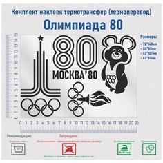 Комплект наклеек на одежду термотрансфер (термоперенос) Олимпиада 80 (Университет Москва) Фигурки
