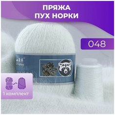Пряжа Пух норки - 1 комплект (50 грамм, 350 м), цвет 048 Long Mink Wool