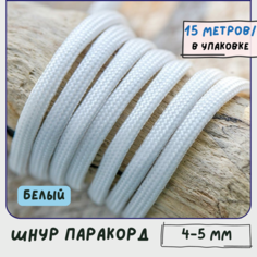 Паракорд шнур 4-5 мм (упаковка 15 м) для плетения браслетов выживания/ошейников/поводков/рукоделия, белый КафеБижу