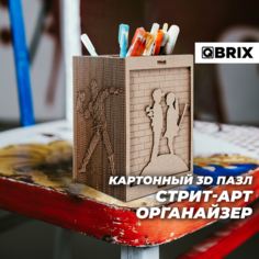 QBRIX Картонный 3D конструктор Стрит-арт органайзер