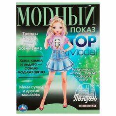 Раскраска Лондон. Модный показ TOP Model УМка 978-5-506-07884-5