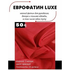 Фатин LUXE 1 рулон 50 метров мягкий Еврофатин для декора, пошива и рукоделия Ширина 3 метра Moroshka