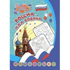 Патриотическая раскраска по номерам «Россия - моя Родина» 6-9 лет Нет бренда