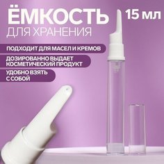 Бутылочка для хранения, с дозатором, 15 мл, цвет белый/прозрачный Нет бренда