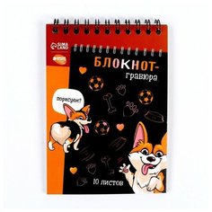 Блокнот-гравюра «Корги бум», 10 листов, штихель Школа талантов