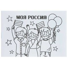 Мини-раскраска 9364806 «Моя Россия» Учитель