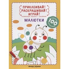 Малютки. Развивающая раскраска с наклейками Ademar
