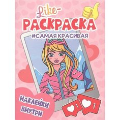 Самая красивая. Раскраска Ademar