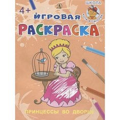 Принцессы во дворе. Игровая раскраска Ademar