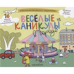 Альбомная раскраска с заданиями Веселые каникулы в городе Ademar
