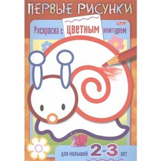 Раскраска с цветным контуром. Улитка. Для малышей 2-3 лет Ademar