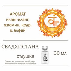 Свадхистана, отдушка для свечей и мыла (30 мл) Candle M