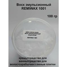 Воск эмульсионный REMIWAX 1001 ( российский аналог POLAWAX). Эмульгатор. Neon Aroma Shop