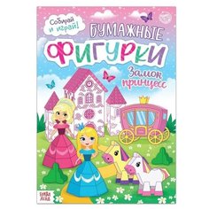 Книжка- вырезалка "Бумажные фигурки. Замок принцесс", 16 стр, формат А4 Буква Ленд