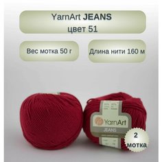 Пряжа YarnArt Jeans Ярнарт джинс Вишневый (51) 2 мотка 50 г/160 м (45% акрил 55 хлопок)