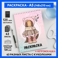 Раскраска для детей/ девочек А5, 63 разных куколки, бумага 120 г/м2, Вязаная куколка #111 - №29, coloring_book_knitted_dolls_#111_A5_29 ДАРИТЕПОДАРОК.РФ
