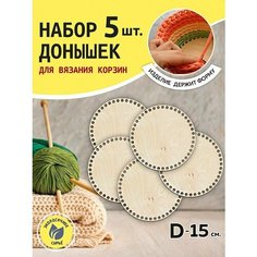 Донышки для вязания корзин Laser LUX