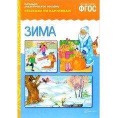 Рассказы по картинкам. Зима Мозаика Синтез