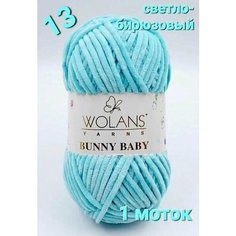 Пряжа плюшевая Wolans Bunny Baby/Воланс Банни Беби/Бэби - бирюзовый N 13, 120м/100гр, 100% микрополиэстр, 1 шт, пряжа для игрушек, пледов и одежды