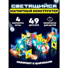 Магнитный конструктор светящийся 3D лабиринт с шариком 49 деталей Neposeda Toys
