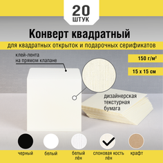 Квадратный конверт 15х15. Цвет слоновая кость. Бумага лён, плотность 120 г/м2. 20 штук Инфолио Принт