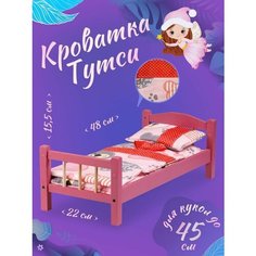 Кроватка для кукол деревянная кукольная мебель для девочки Тутси