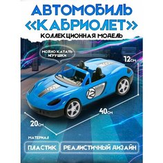 Машина Кабриолет машинка пластмассовая Karolina Toys