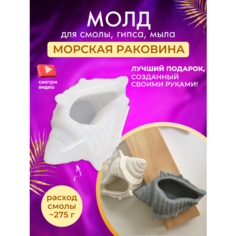 Молд силиконовый "Морская раковина/ракушка", форма для эпоксидной смолы, гипса, воска, мыла Gold Tree