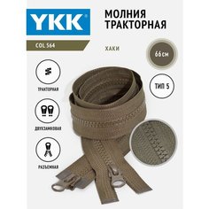 Молния YKK тракторная двухзамковая тип 5 разъемная, цвет хаки, 66 см