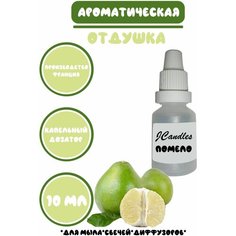 Отдушка косметическая для свечей помело, отдушка для мыла, ароматизатор Нет бренда