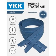Молния тракторная 5 тип разъемная однозамковая 68 см, цвет аквамарин YKK